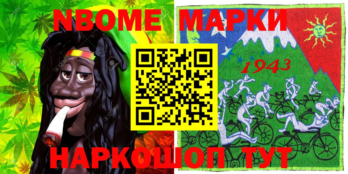 Марки NBOMe 1,8мг Асино
